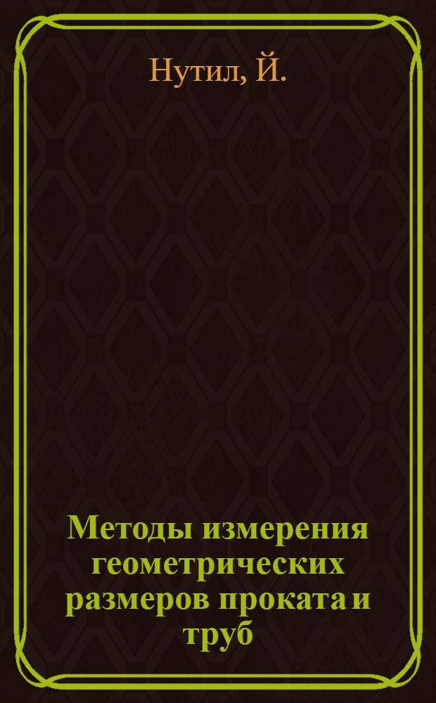 Методы измерения геометрических размеров проката и труб
