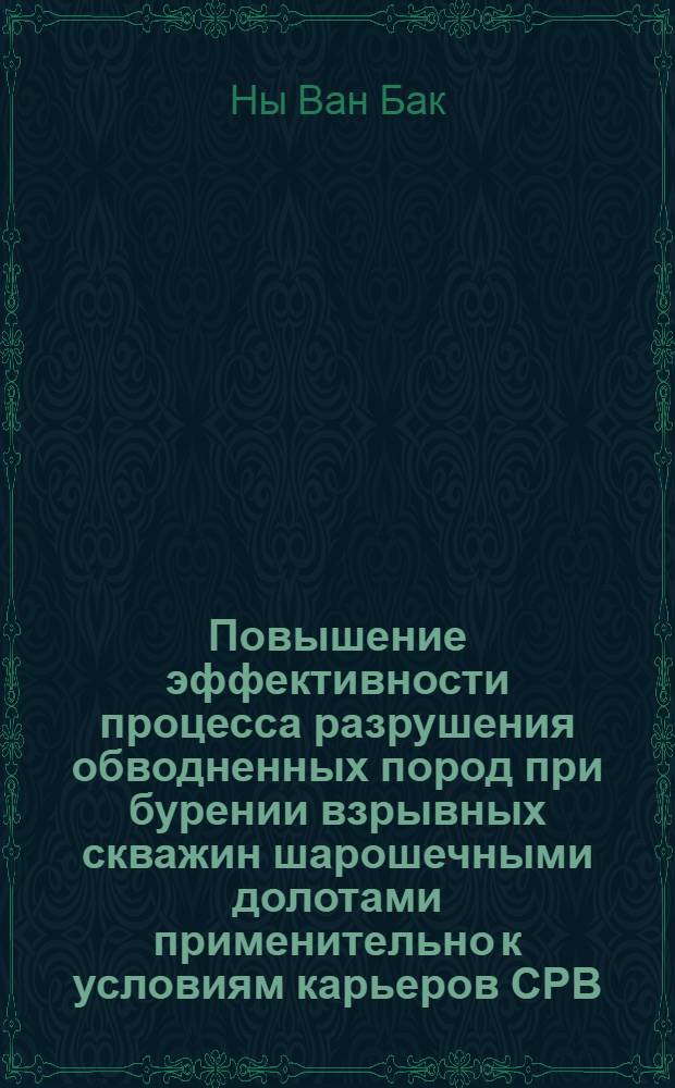 Повышение эффективности процесса разрушения обводненных пород при бурении взрывных скважин шарошечными долотами применительно к условиям карьеров СРВ : Автореф. дис. на соиск. учен. степ. к. т. н