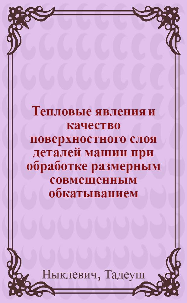 Тепловые явления и качество поверхностного слоя деталей машин при обработке размерным совмещенным обкатыванием : Автореф. дис. на соиск. учен. степ. канд. техн. наук : (05.02.08)