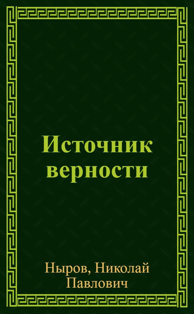 Источник верности : Стихи