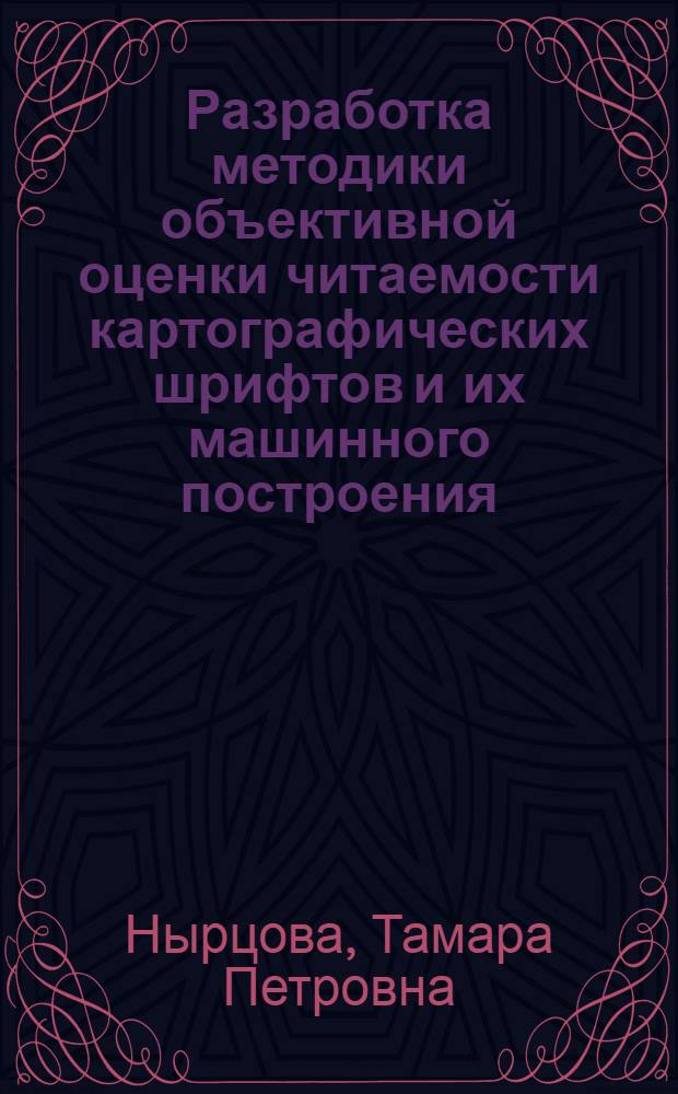 Разработка методики объективной оценки читаемости картографических шрифтов и их машинного построения : Автореф. дис. на соиск. учен. степ. канд. техн. наук : (05.24.03)