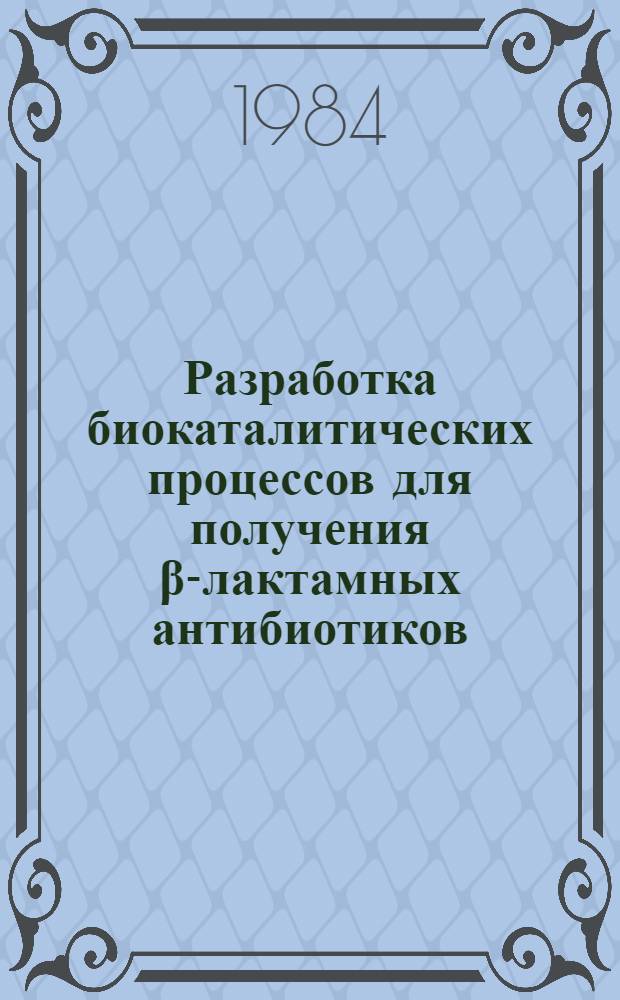 Разработка биокаталитических процессов для получения β-лактамных антибиотиков : Автореф. дис. на соиск. учен. степ. д. х. н