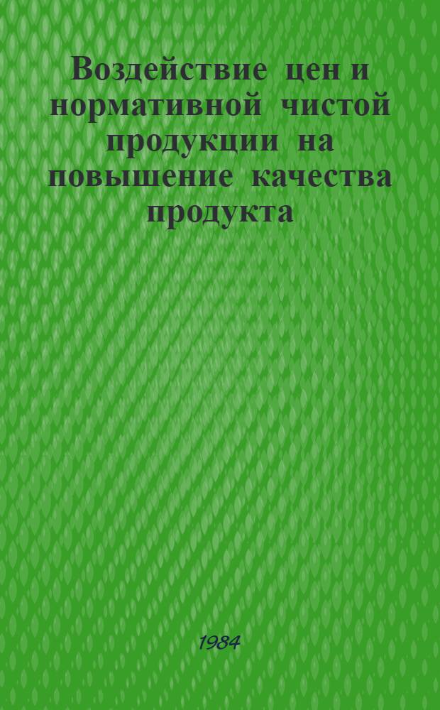 Воздействие цен и нормативной чистой продукции на повышение качества продукта