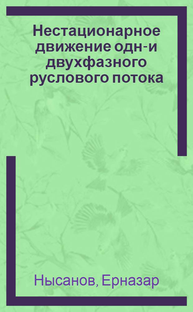 Нестационарное движение одно- и двухфазного руслового потока : Автореф. дис. на соиск. учен. степ. к. ф.-м. н