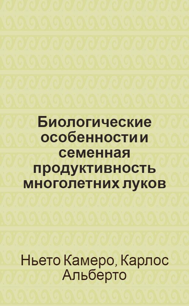 Биологические особенности и семенная продуктивность многолетних луков : Автореф. дис. на соиск. учен. степ. канд. с.-х. наук : (06.01.05)