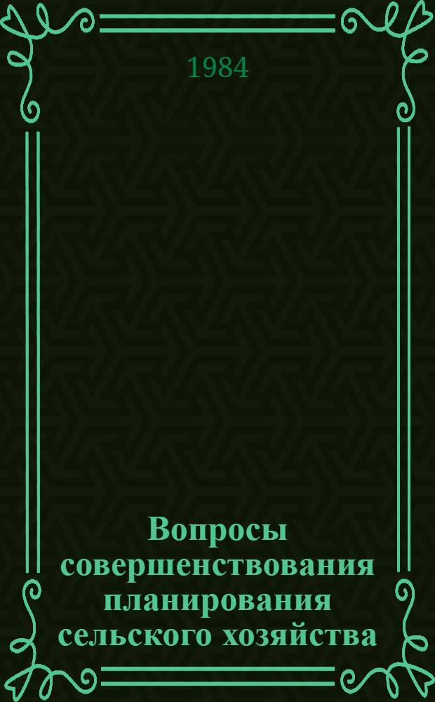 Вопросы совершенствования планирования сельского хозяйства : Автореф. дис. на соиск. учен. степ. к. э. н