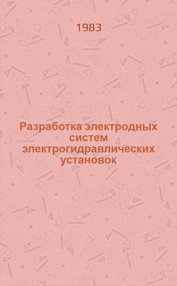 Разработка электродных систем электрогидравлических установок : Автореф. дис. на соиск. учен. степ. к. т. н