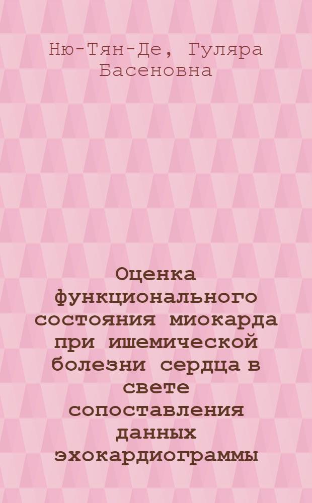 Оценка функционального состояния миокарда при ишемической болезни сердца в свете сопоставления данных эхокардиограммы, апекскардиограммы и фазового анализа поликардиограммы : Автореф. дис. на соиск. учен. степ. канд. мед. наук : (14.00.06)