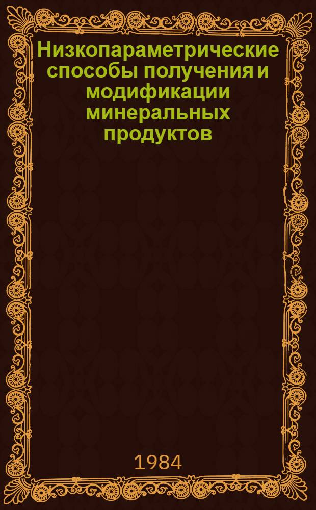 Низкопараметрические способы получения и модификации минеральных продуктов