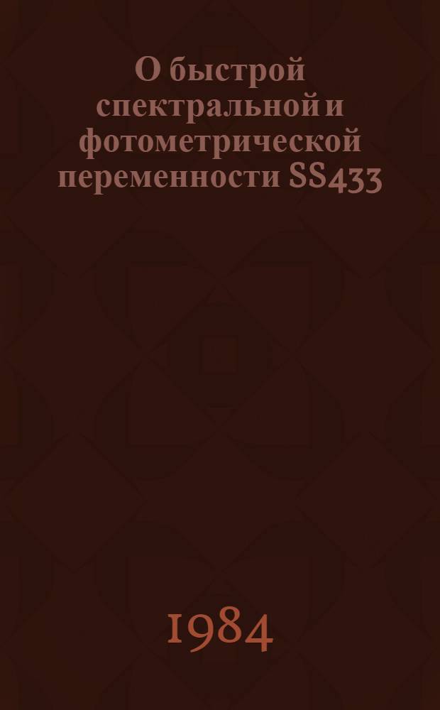 О быстрой спектральной и фотометрической переменности SS433