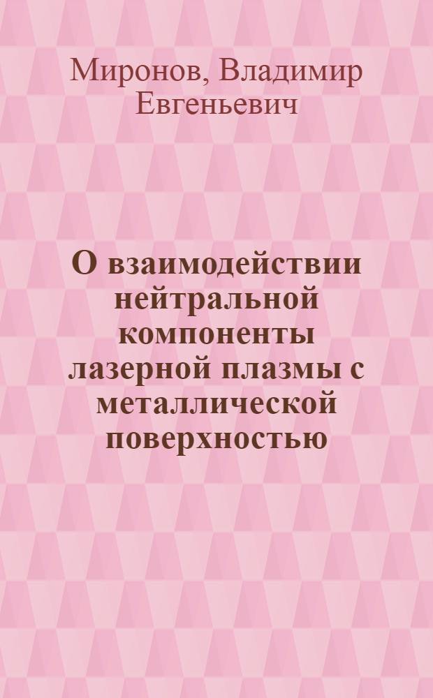 О взаимодействии нейтральной компоненты лазерной плазмы с металлической поверхностью