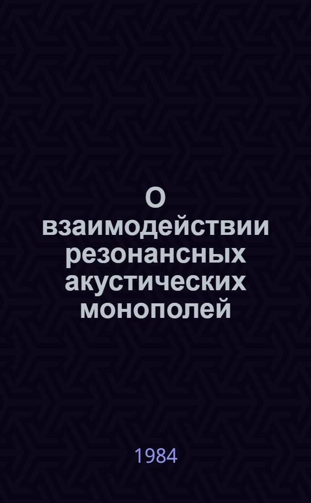 О взаимодействии резонансных акустических монополей