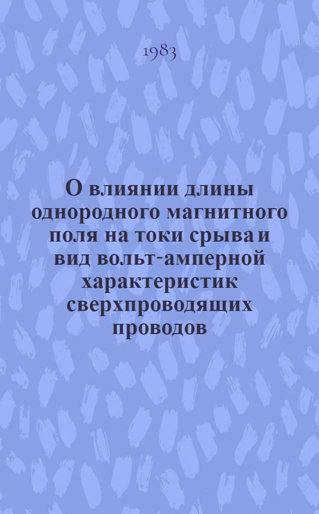 О влиянии длины однородного магнитного поля на токи срыва и вид вольт-амперной характеристик сверхпроводящих проводов