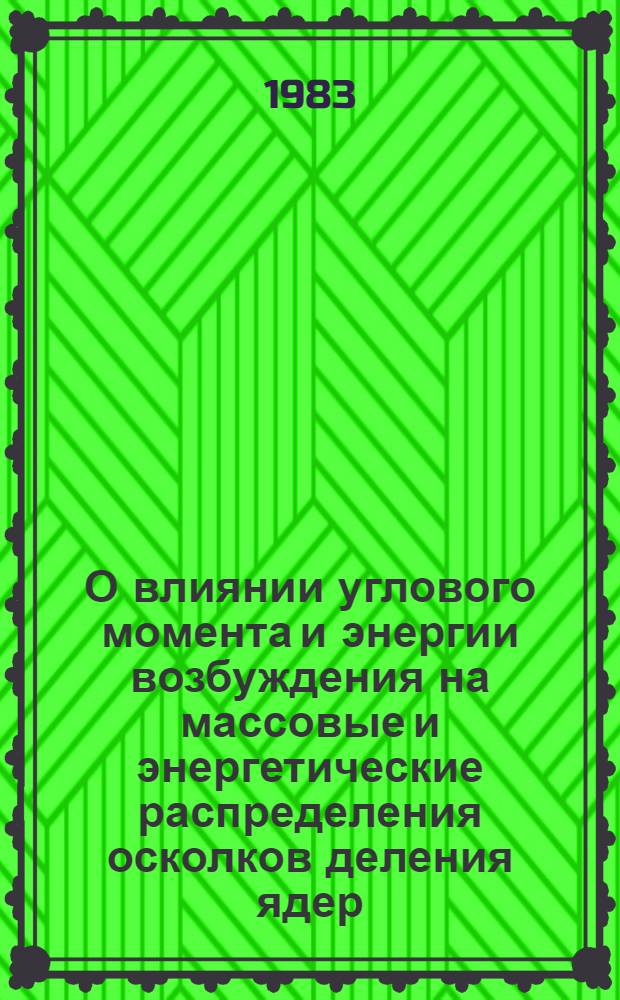 О влиянии углового момента и энергии возбуждения на массовые и энергетические распределения осколков деления ядер