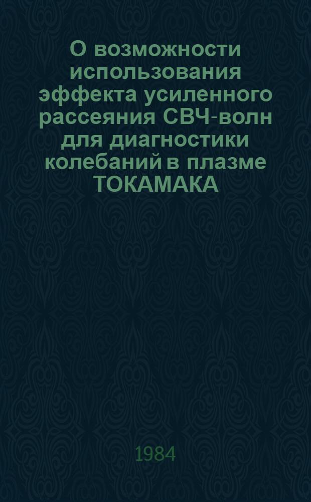 О возможности использования эффекта усиленного рассеяния СВЧ-волн для диагностики колебаний в плазме ТОКАМАКА