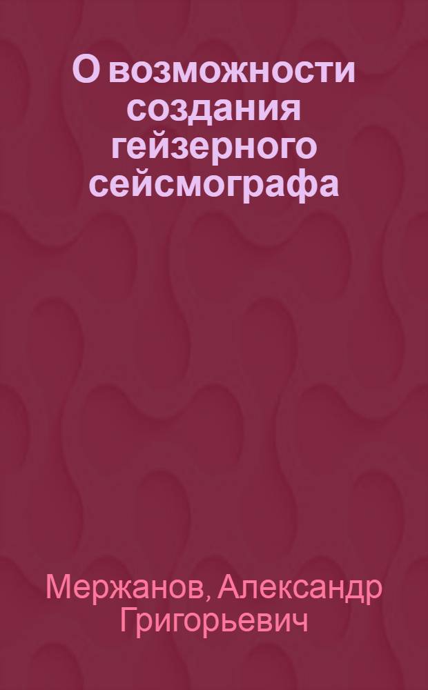 О возможности создания гейзерного сейсмографа
