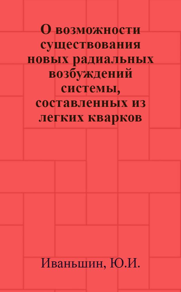 О возможности существования новых радиальных возбуждений системы, составленных из легких кварков