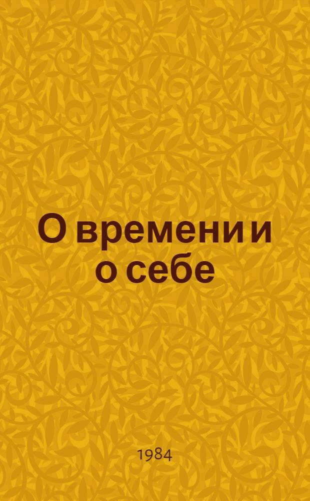 О времени и о себе : Сборник