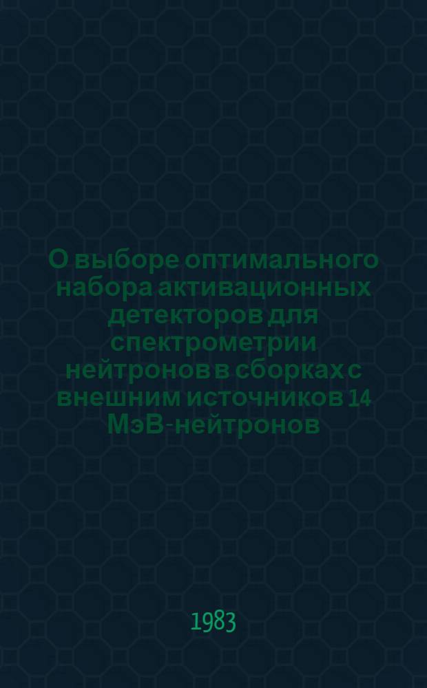 О выборе оптимального набора активационных детекторов для спектрометрии нейтронов в сборках с внешним источников 14 МэВ-нейтронов