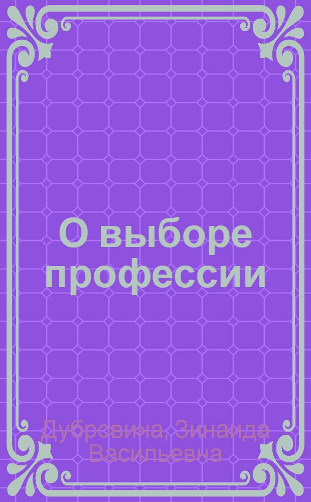 О выборе профессии