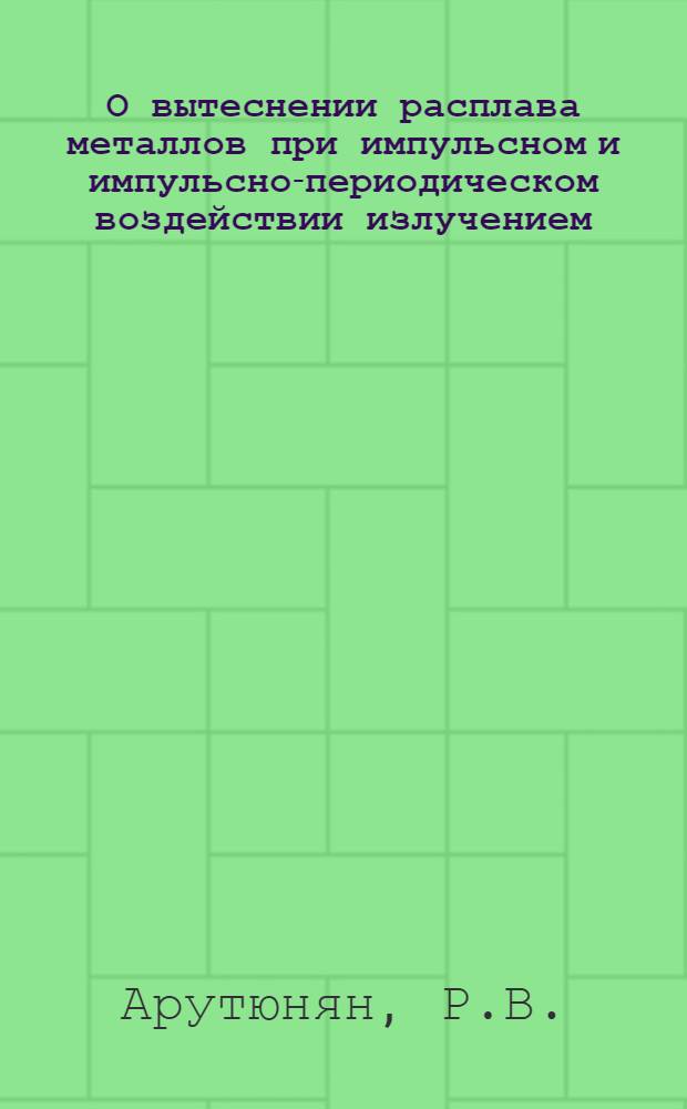 О вытеснении расплава металлов при импульсном и импульсно-периодическом воздействии излучением