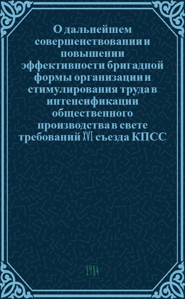 О дальнейшем совершенствовании и повышении эффективности бригадной формы организации и стимулирования труда в интенсификации общественного производства в свете требований XVI съезда КПСС : (Тез. докл. и выступлений)