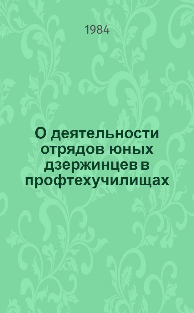 О деятельности отрядов юных дзержинцев в профтехучилищах : Метод. рекомендации