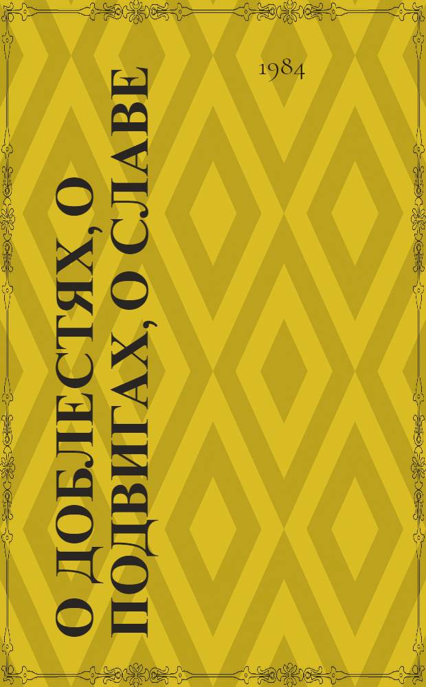 О доблестях, о подвигах, о славе : Репертуар.-темат. сб