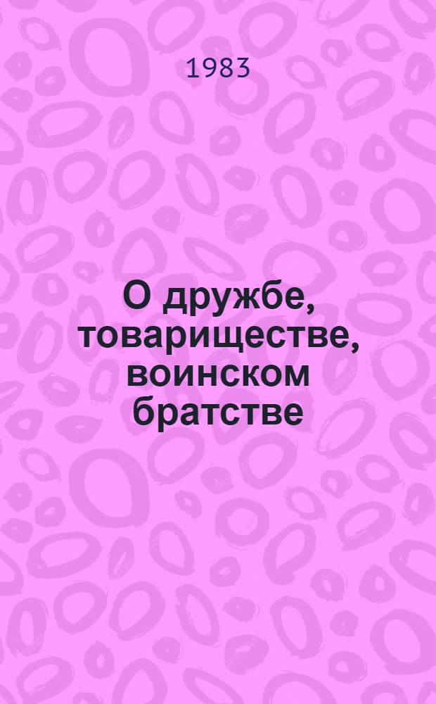 О дружбе, товариществе, воинском братстве : Метод. рекомендации