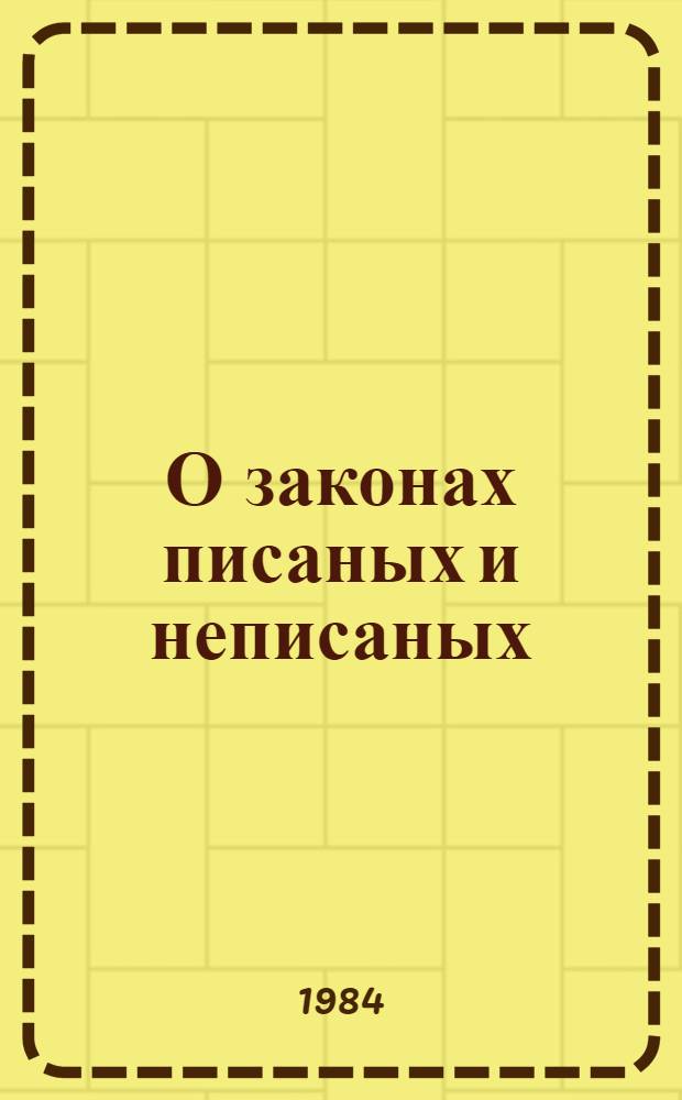 О законах писаных и неписаных : (Метод. рекомендации по организации выст. о культуре быта и культуре поведения)