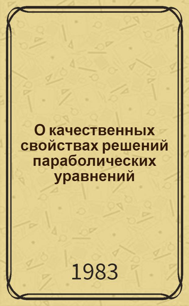 О качественных свойствах решений параболических уравнений