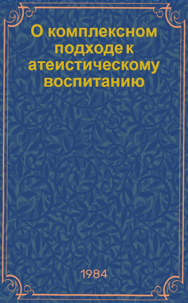 О комплексном подходе к атеистическому воспитанию : Сборник