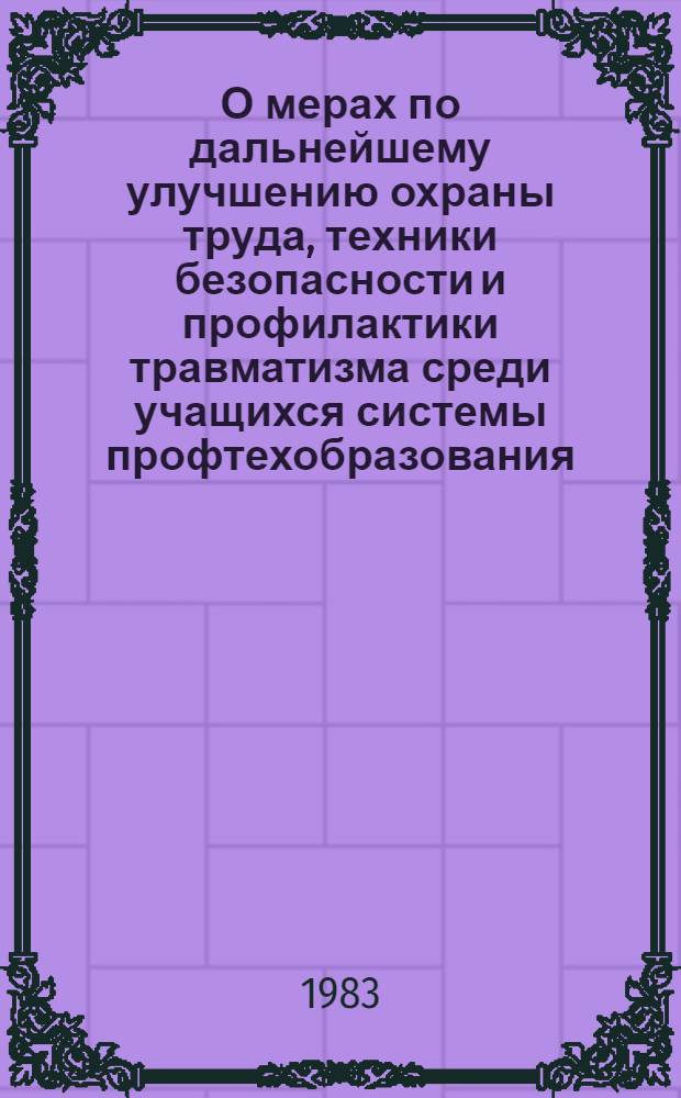 О мерах по дальнейшему улучшению охраны труда, техники безопасности и профилактики травматизма среди учащихся системы профтехобразования