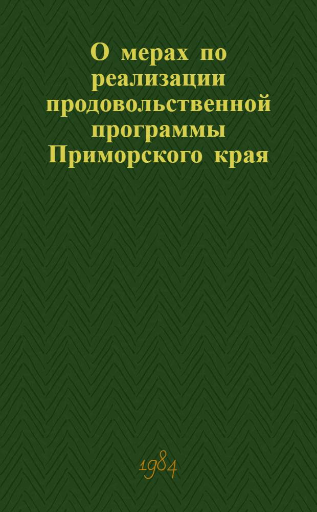 О мерах по реализации продовольственной программы Приморского края : Науч. докл.