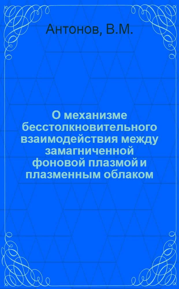 О механизме бесстолкновительного взаимодействия между замагниченной фоновой плазмой и плазменным облаком, разлетающимся с большими числами Маха-Альфвена