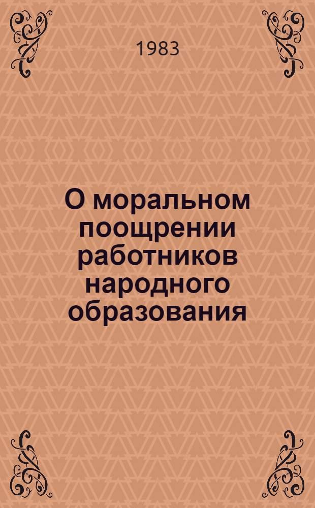 О моральном поощрении работников народного образования : (Справ. материал в помощь органам нар. образования)