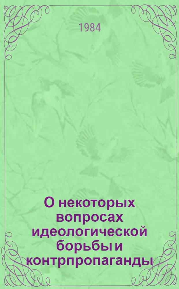 О некоторых вопросах идеологической борьбы и контрпропаганды : Из опыта работы парторг. Лен. р-на г. Москвы : Cб. ст.