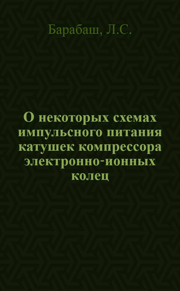 О некоторых схемах импульсного питания катушек компрессора электронно-ионных колец