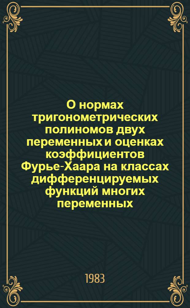 О нормах тригонометрических полиномов двух переменных и оценках коэффициентов Фурье-Хаара на классах дифференцируемых функций многих переменных : Сб. ст.