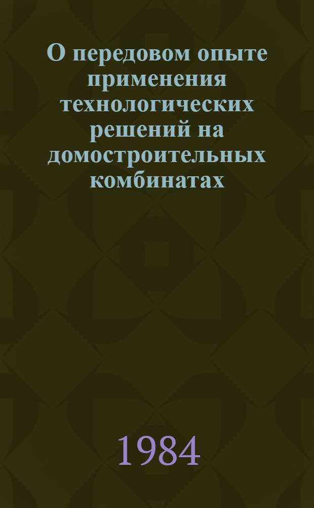 О передовом опыте применения технологических решений на домостроительных комбинатах