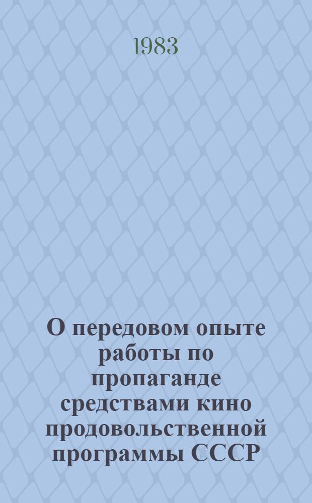 О передовом опыте работы по пропаганде средствами кино продовольственной программы СССР : Сб. ст.
