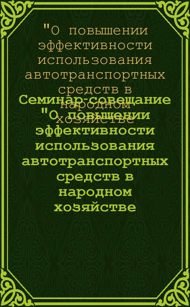 Семинар-совещание "О повышении эффективности использования автотранспортных средств в народном хозяйстве, усилении борьбы с приписками при перевозках грузов автомобильным транспортом и обеспечении сохранности горюче-смазочных материалов" (23 дек. 1983 г.)