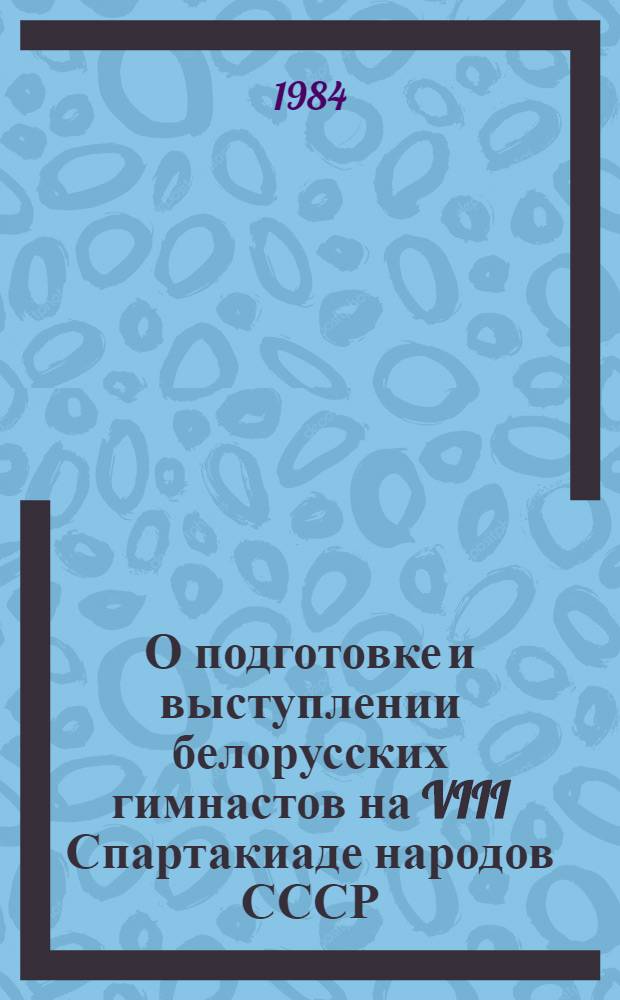 О подготовке и выступлении белорусских гимнастов на VIII Спартакиаде народов СССР : Метод. рекомендации
