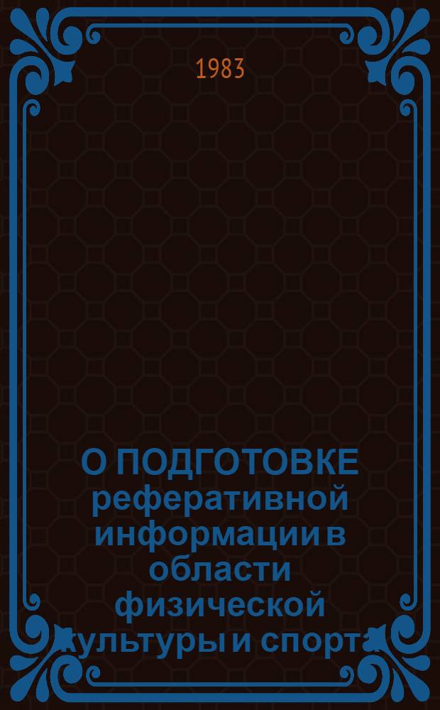О ПОДГОТОВКЕ реферативной информации в области физической культуры и спорта : (Метод. указания)