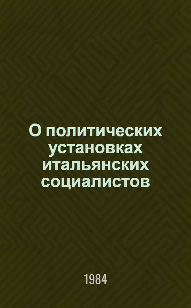 О политических установках итальянских социалистов : По поводу документов, опубл. к 43 съезду ИСП