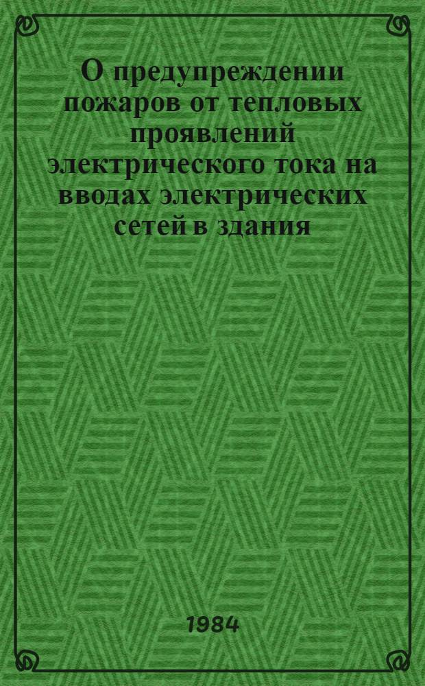 О предупреждении пожаров от тепловых проявлений электрического тока на вводах электрических сетей в здания