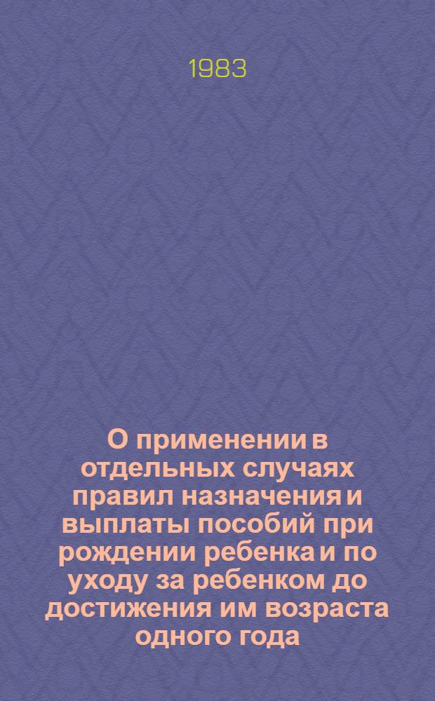 О применении в отдельных случаях правил назначения и выплаты пособий при рождении ребенка и по уходу за ребенком до достижения им возраста одного года