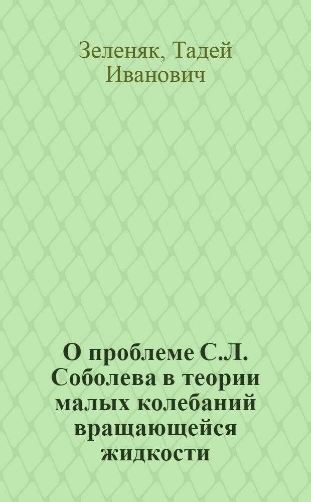 О проблеме С.Л. Соболева в теории малых колебаний вращающейся жидкости