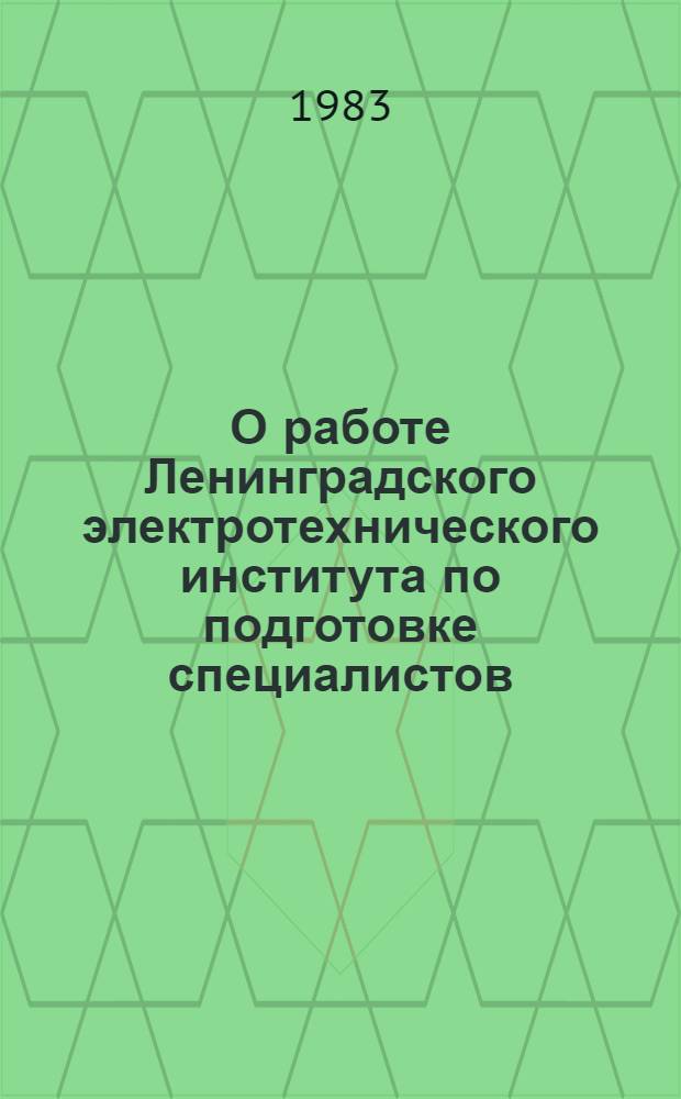 О работе Ленинградского электротехнического института по подготовке специалистов, углублению и повышению эффективности сотрудничества с вузами социалистических стран