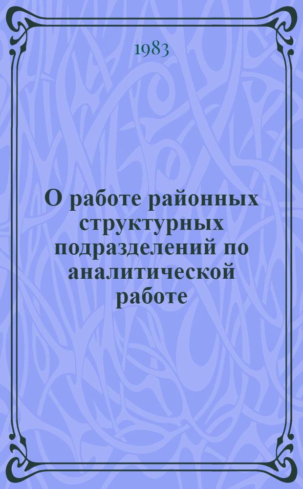 О работе районных структурных подразделений по аналитической работе : Сб. материалов